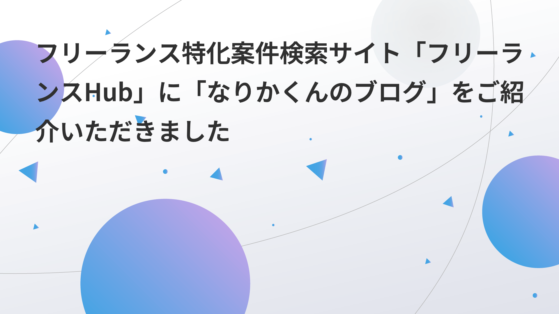 フリーランス特化案件検索サイト「フリーランスHub」に「なりかくんのブログ」をご紹介いただきました