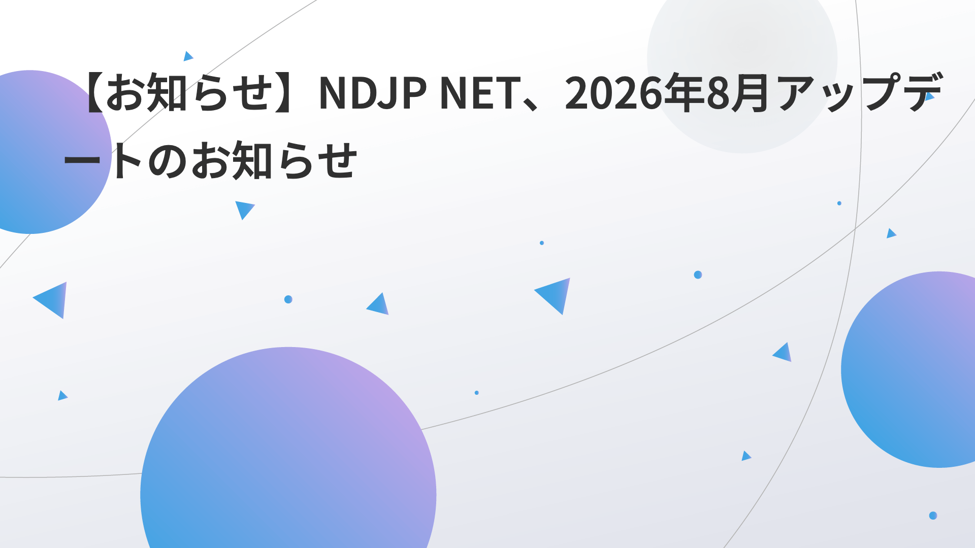 【お知らせ】NDJP NET、2026年8月アップデートのお知らせ