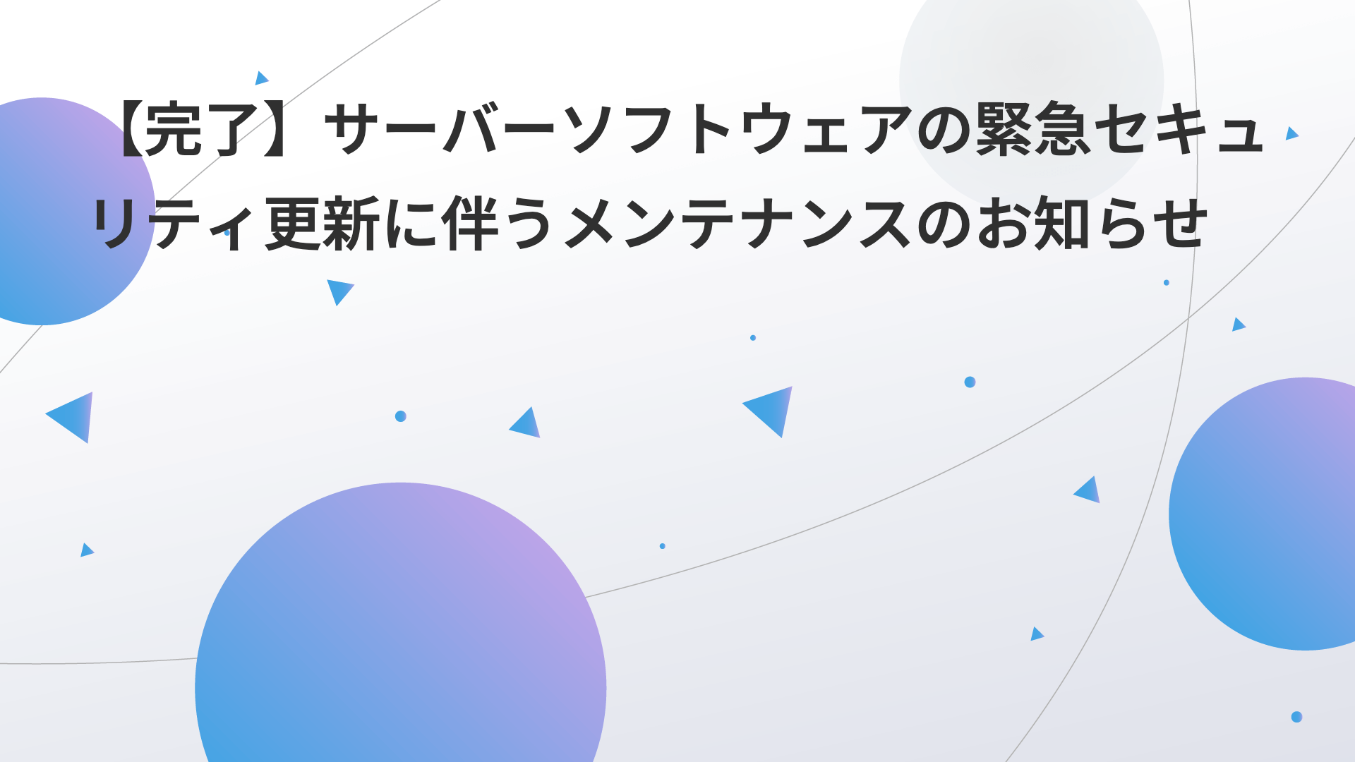【完了】サーバーソフトウェアの緊急セキュリティ更新に伴うメンテナンスのお知らせ